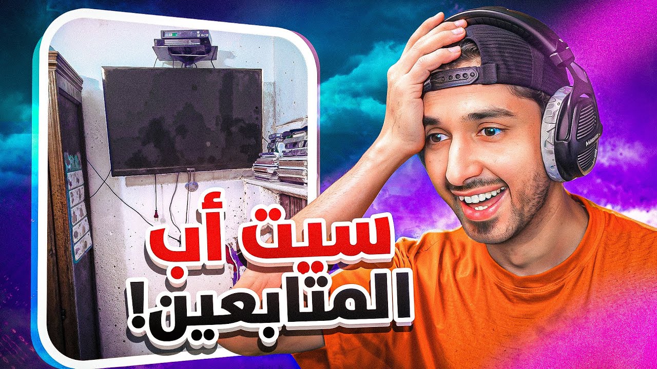 سيت اب الدولاب😂 تقييم سيت اب المتابعين #1