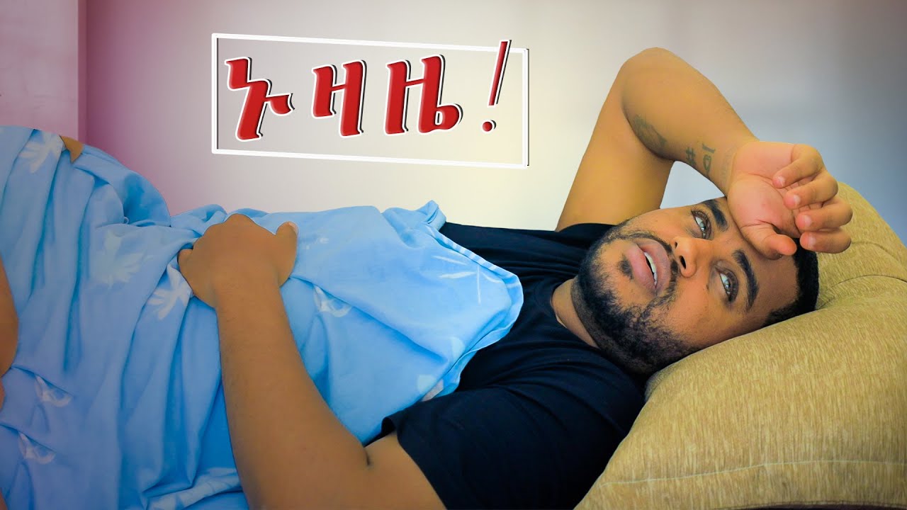 ክፉ ጓደኛ እና ኑዛዜ !