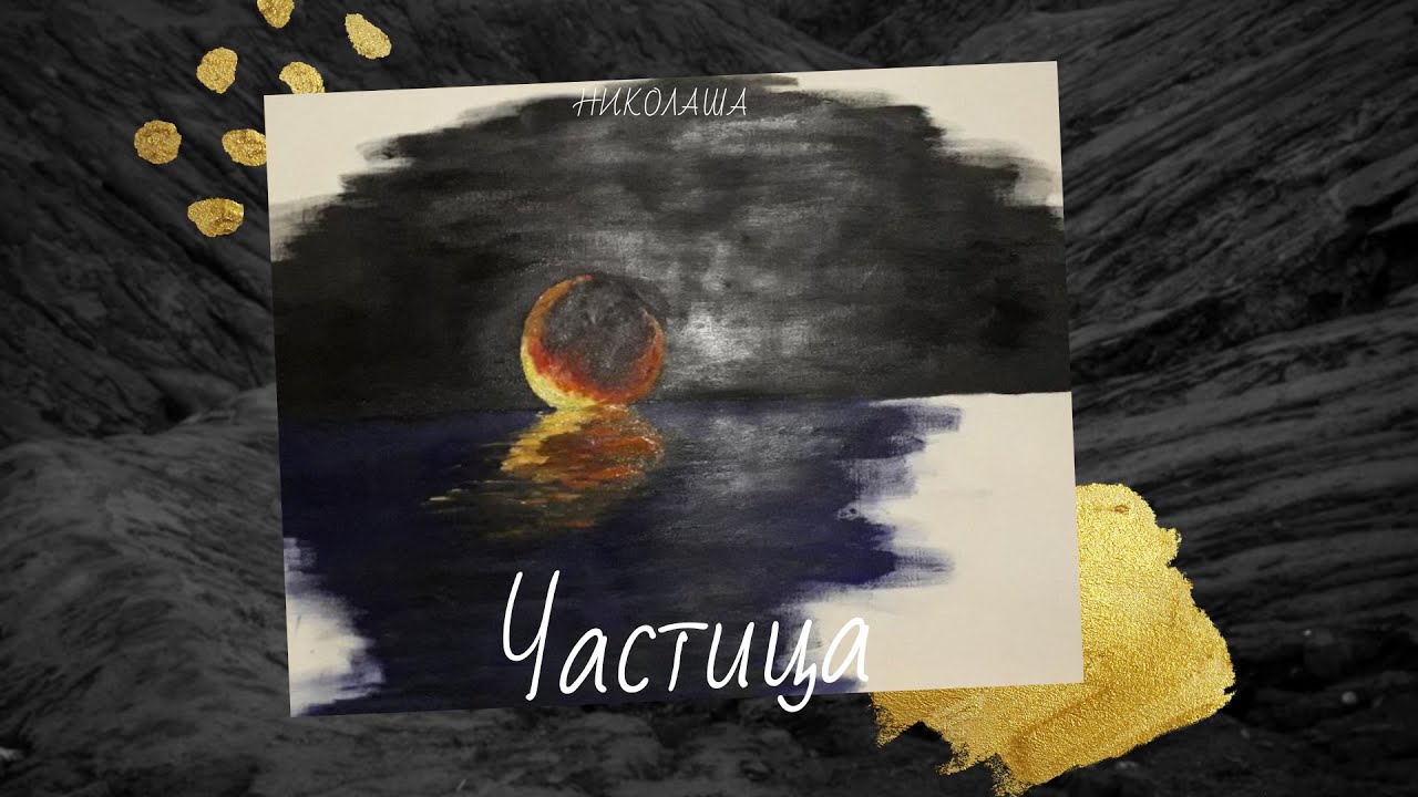Христианский рэп | Николаша - Частица