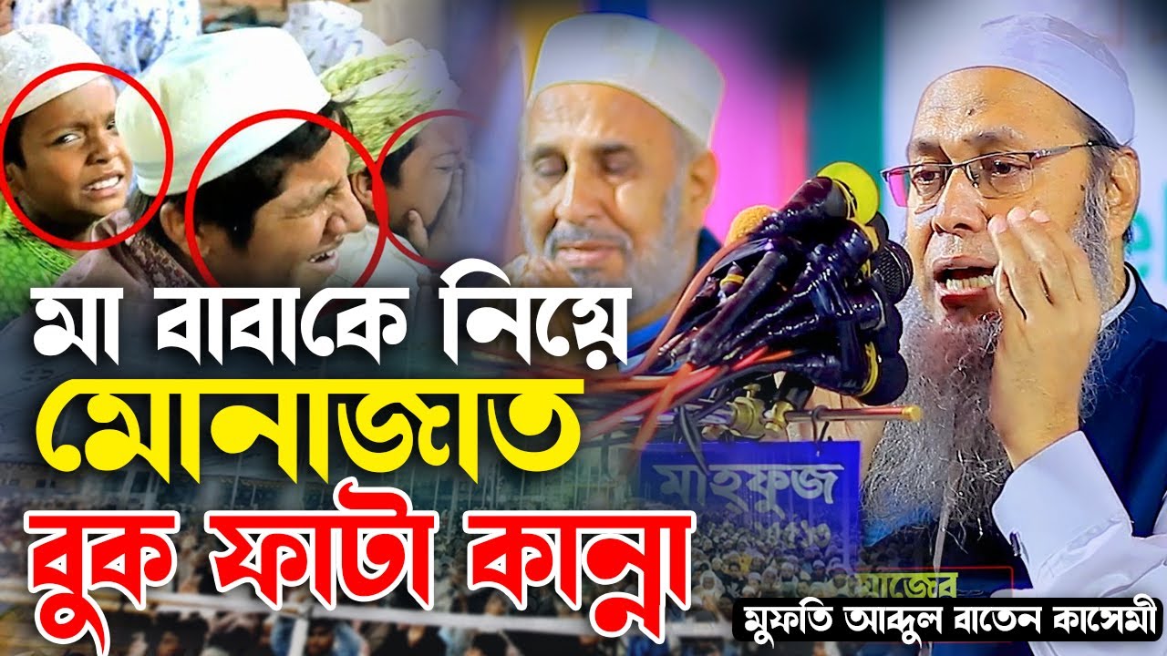 মা-বাবাকে নিয়ে মোনাজাতে বুক ফাটা কান্না ।। মুফতি আব্দুল বাতেন কাসেমী নতুন মোনাজাত ২০২৫ qasemi