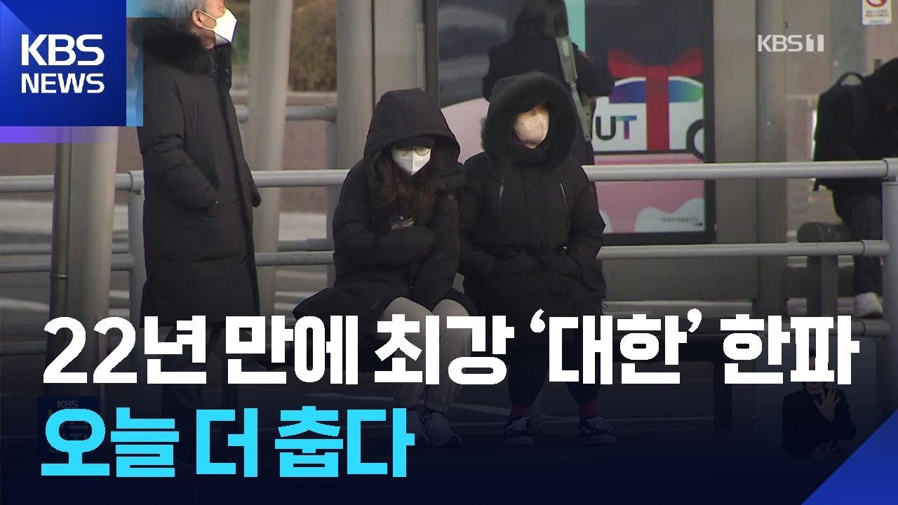 22년 만에 최강 ‘대한’ 한파…오늘(21일)은 더 춥다 / KBS  2026.01.21.