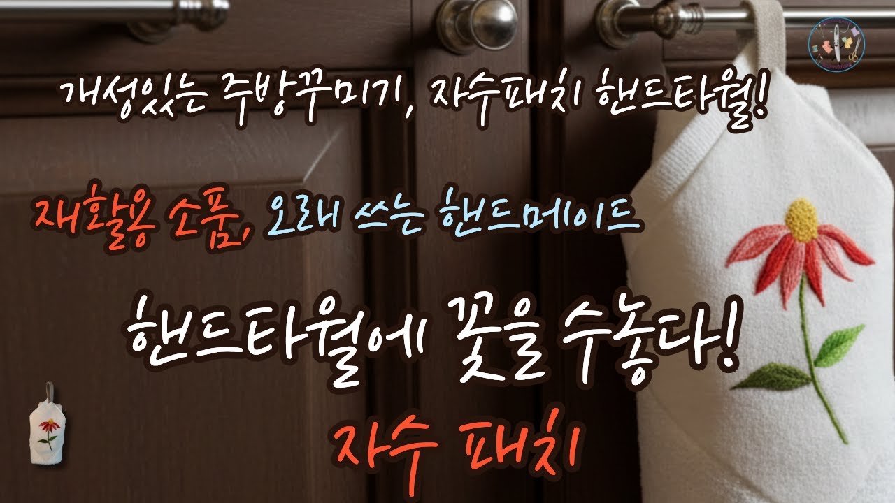청초한 꽃 자수 놓는 법 🌸 주방 핸드타월에 자수 패치 공그르기 부착하여 선물하기 딱 좋은 자수 소품 만들기 🎁 (아웃라인, 새틴, 프렌치노트 활용)