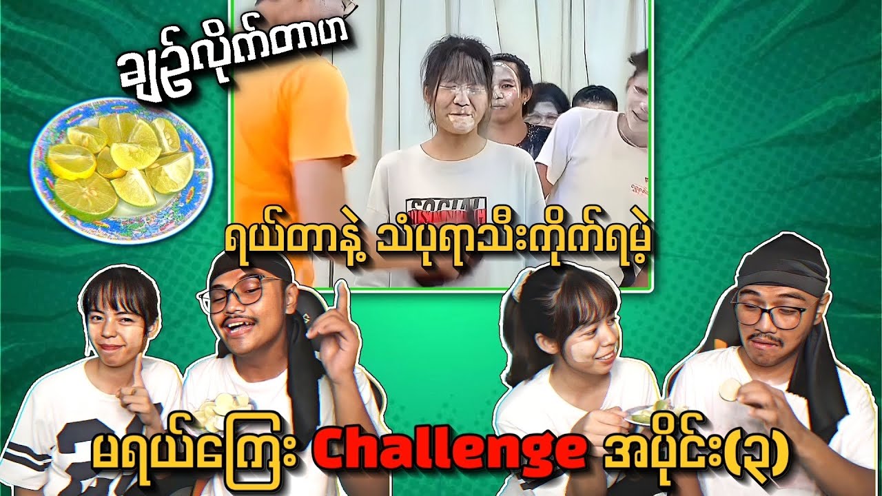 တစ်ခါရယ် တစ်ခါသံပုရာသီးကိုက် 🤣ချဉ်လိုက်တာဟ 😂မရယ်ကြေး Challenge အပိုင်း (၃)🔥