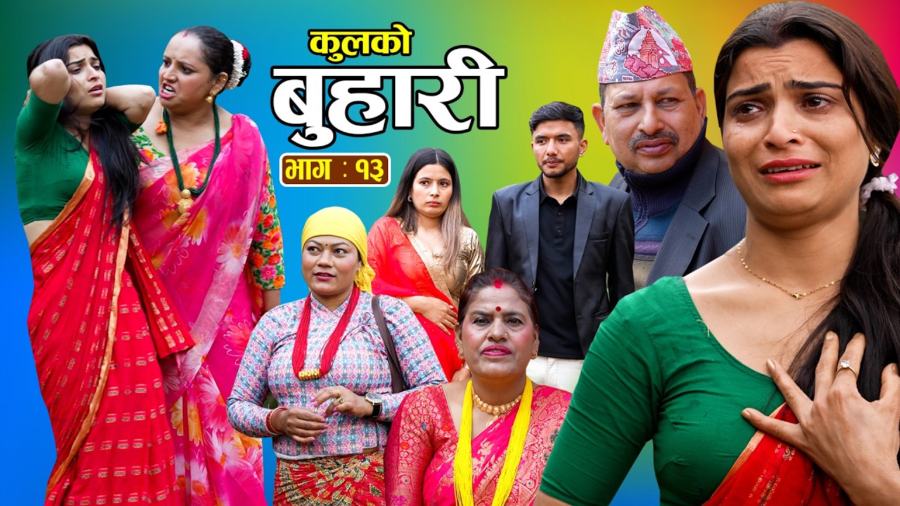 कुलको बुहारी || Kulko Buhari || Ep - 13 || New Nepali Sentimental Serial 2082.