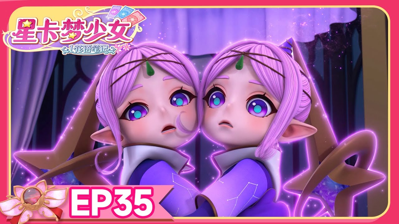 🪄[星卡梦少女1花语笔记] EP35 尘封的记忆 | 少女动画 | 魔法精灵 | 魔法世界 | 卡牌师 | 变身 | Magic Card World | Dressup | Fairy