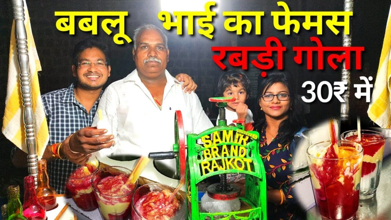 राजवाड़े पर प्रसिद्ध रबड़ी गोला ₹30/- में बबलू श्री कोल्डड्रिंक्स II Famous Rabri Gola 30/- in Indore