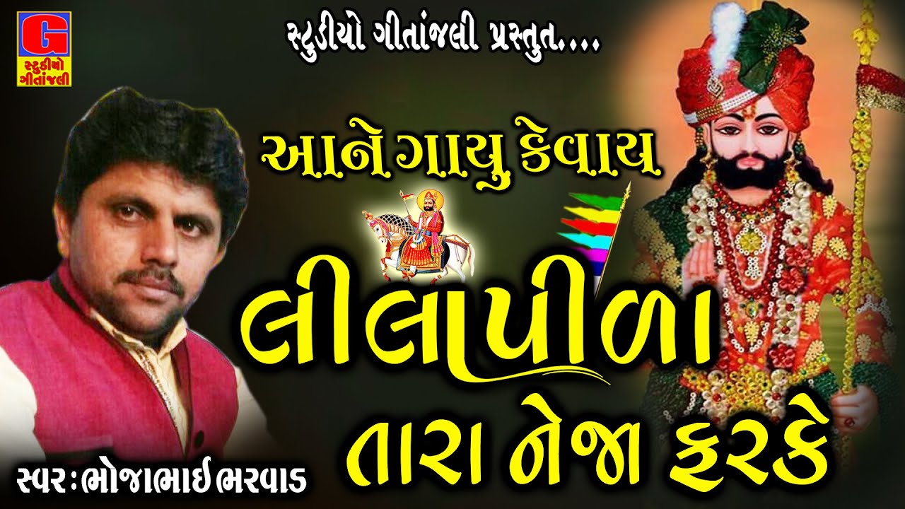 lila pida tara neja farke  | Lila Pila Tara Neja Farke - Bhojabhai Bharvad |લીલા પીળા તારા નેજા ફરકે