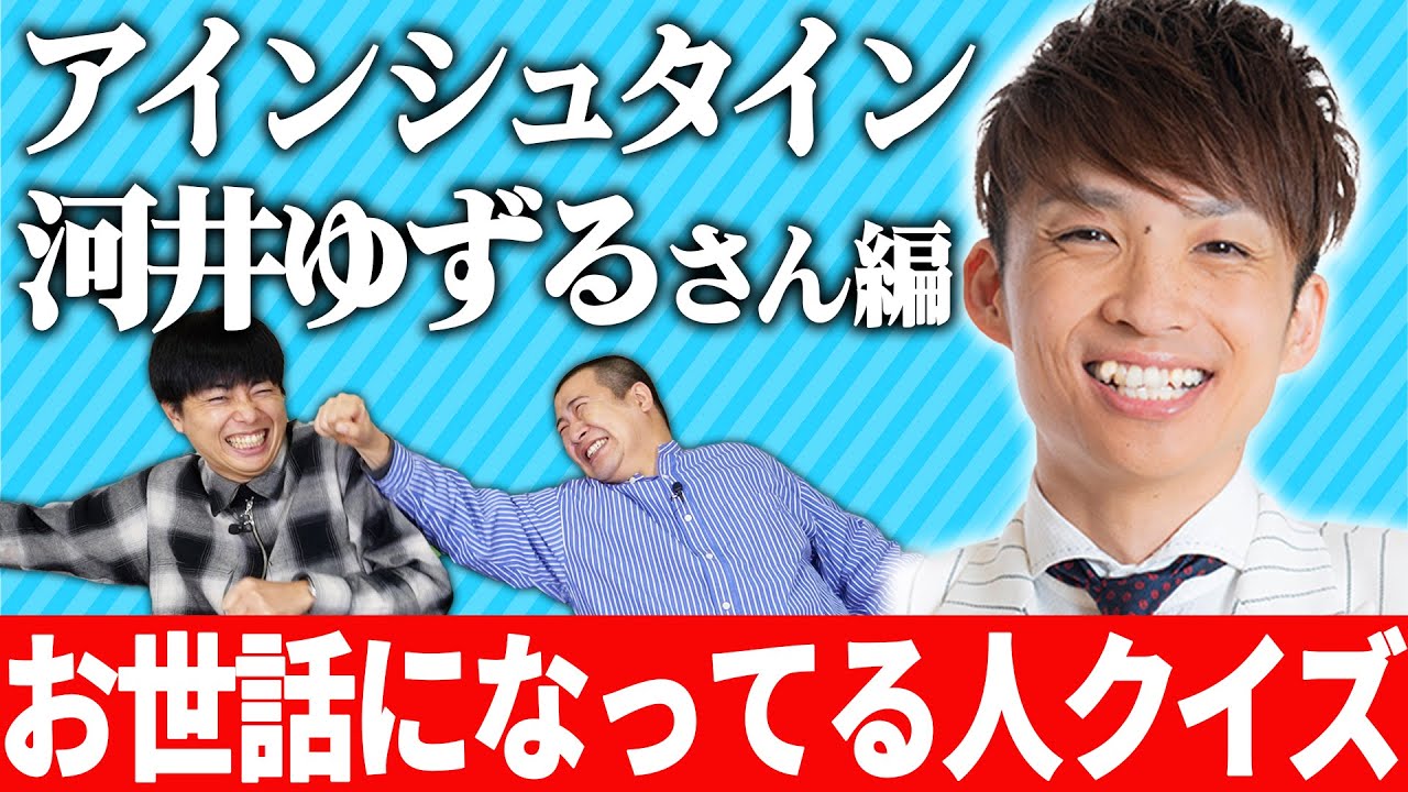 【河井ゆずるクイズ】普段お世話になっている先輩のクイズで対決〜アインシュタイン河井編〜の結果コットンの失礼な方が決まりました｜芸人｜吉本｜縦社会｜バトル｜よしもと｜劇場｜バラエティ｜テレビ｜番組｜