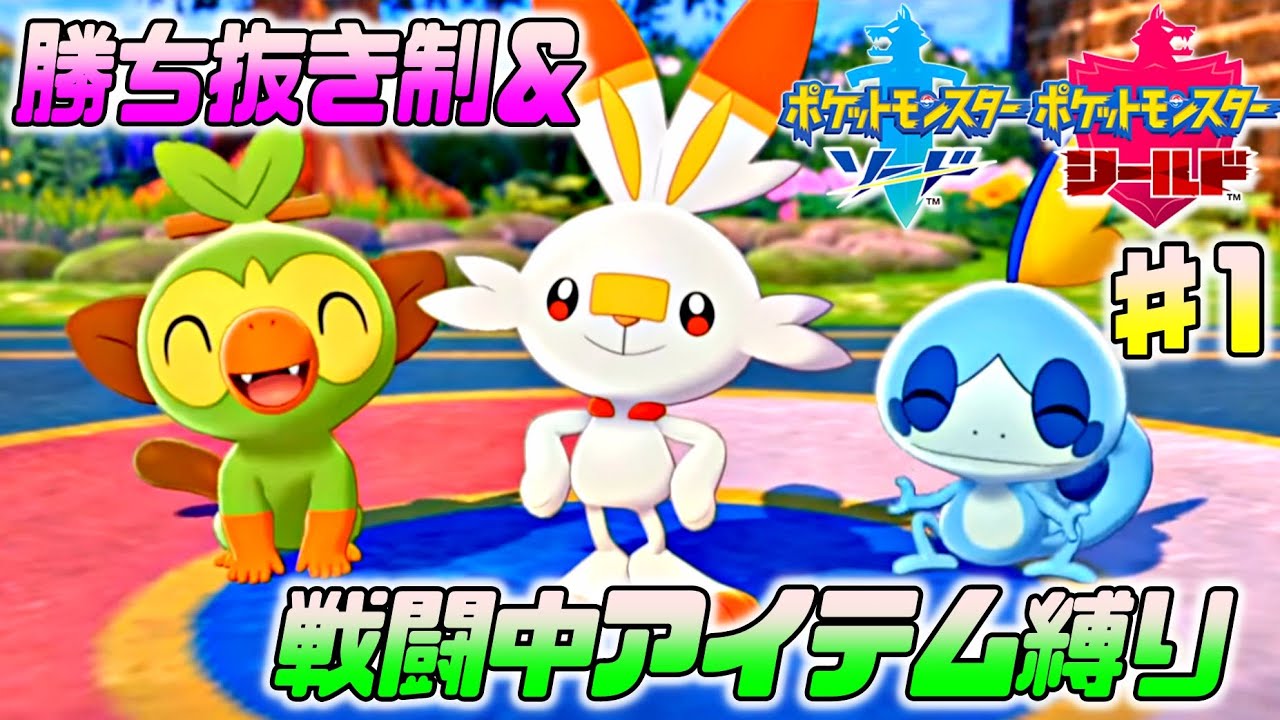 【ポケモン剣盾】新作に向けて予習＆復習！ガラル地方での大冒険 ♯1【勝ち抜き制＆戦闘中回復縛り】