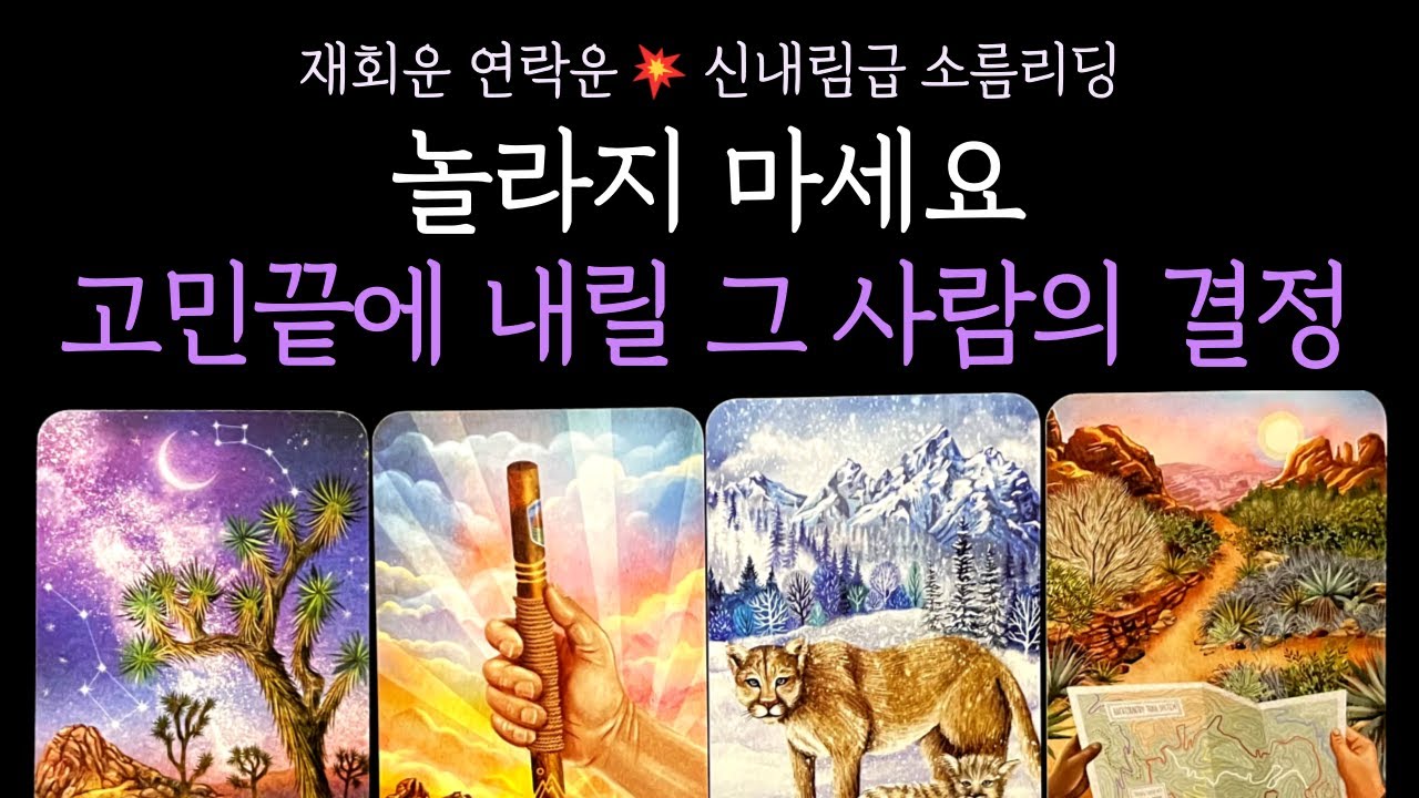 [타로 재회운] 🚨 소름주의❗고민끝에 내릴 그 사람의 결정