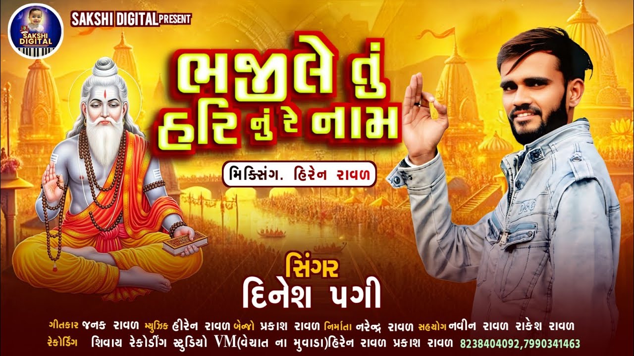 ભજીલે તું હરિ નું રે નામ||Bhajile tu hari nu re nam||Dinesh pagi||#bhajan#santvani#song 