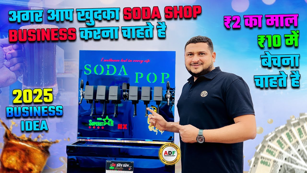 2025 में ख़ुद का SODA BUSINESS करना चाहते है | 2 का माल 10 में बेचना चाहते है | SODA SHOP MACHINE
