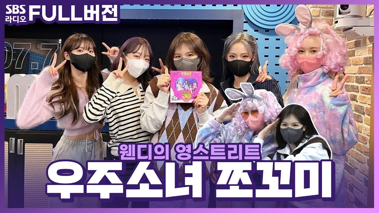 [FULL] 쪼꼬미 좋아해요? 슈퍼 그럼요!!🙆🏻‍♂️✨우주소녀 쪼꼬미(WJSN CHOCOME)✨보는 라디오 | 웬디의 영스트리트 | 220107
