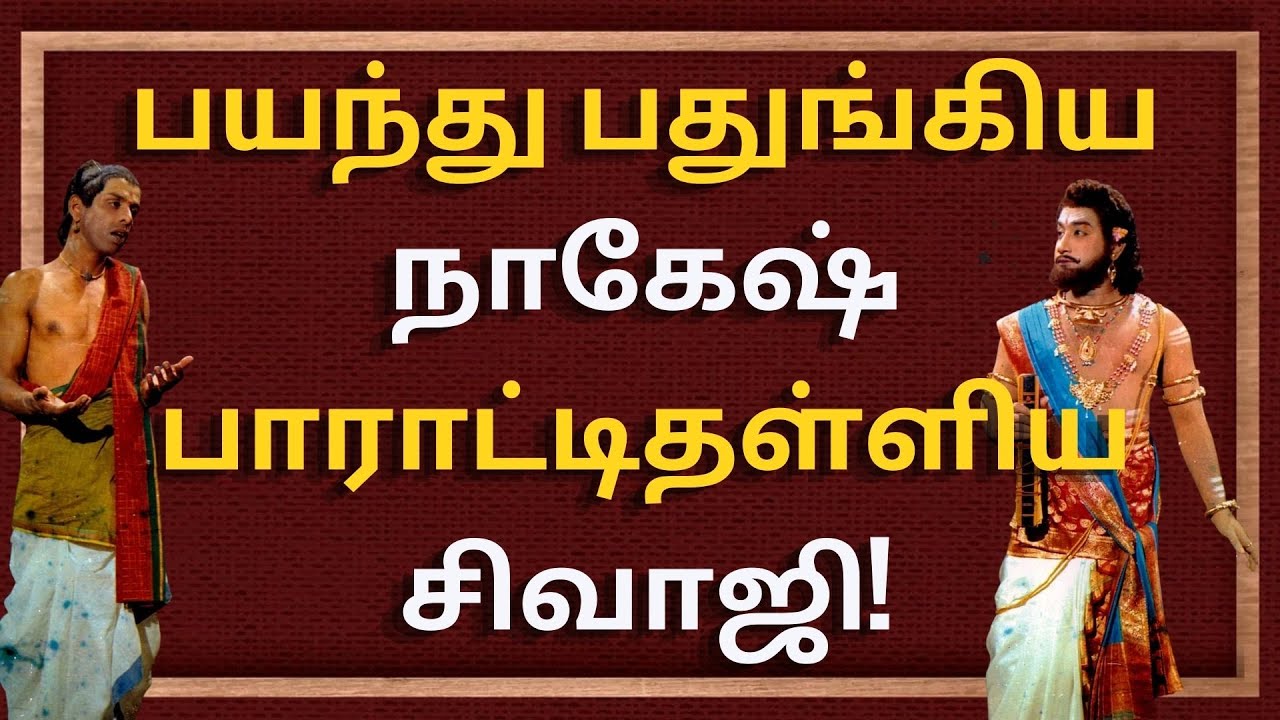 நாகேஷ் நெகிழ்ந்து போனார்... | #sivaji | #Nadigarthilagam | #Nagesh| #தமிழ்சினிமா | #kollywood