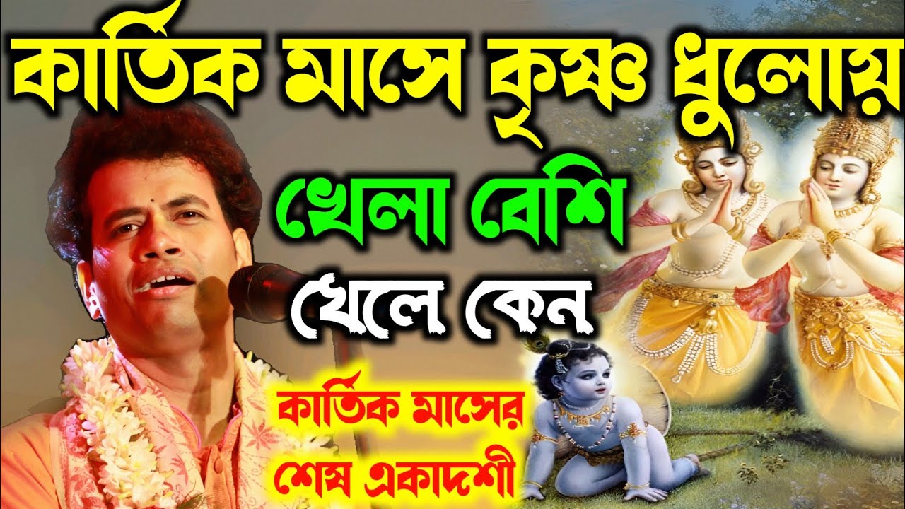 কার্তিক মাসের কৃষ্ণ ধুলোয় খেলা বেশি খেলে কেন।। কার্তিক মাসের শেষ একাদশী।।padam Palash kirtan।।
