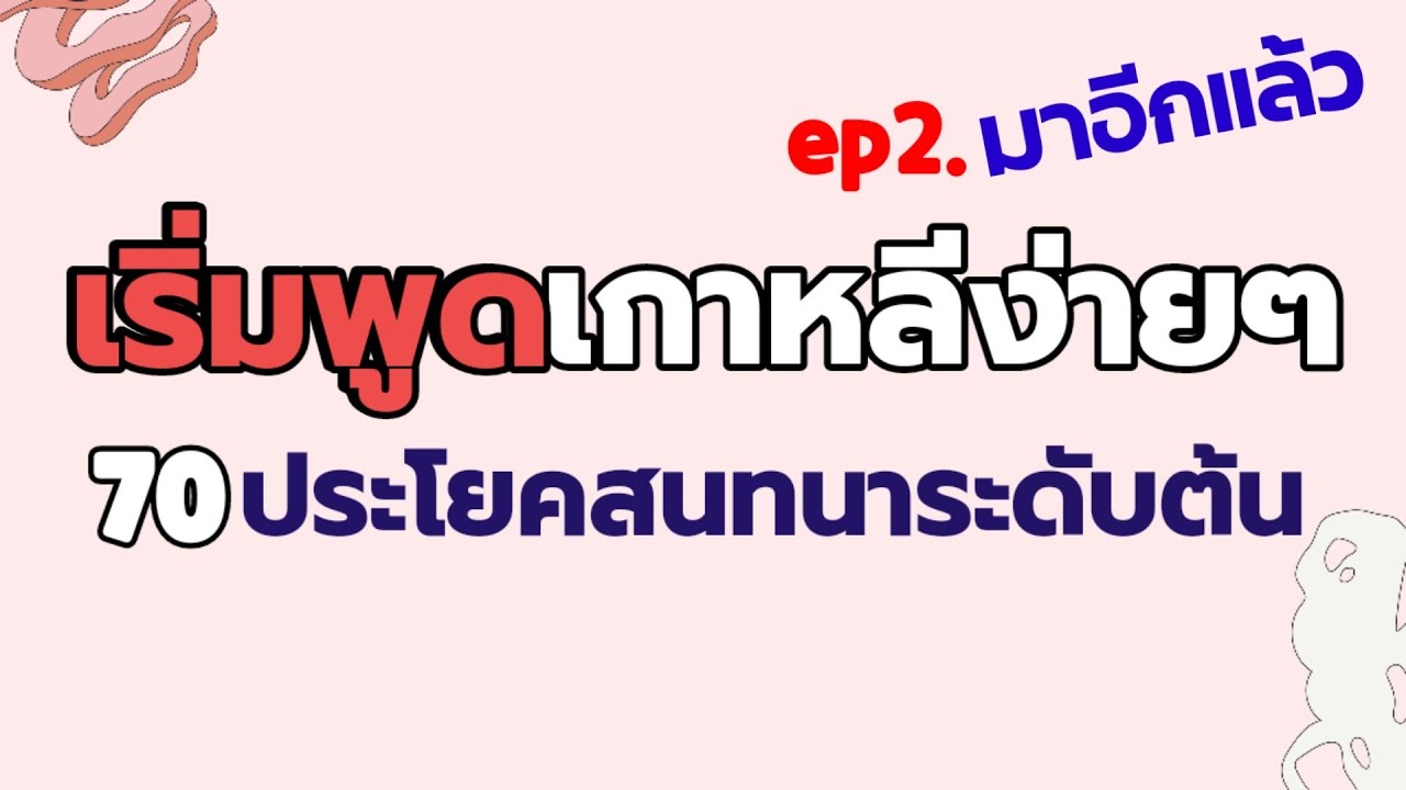 ep2.ฝึกพูด ประโยคภาษาเกาหลีพื้นฐาน/สำหรับเริ่มเรียนภาษาเกาหลี/พร้อมคำอ่าน