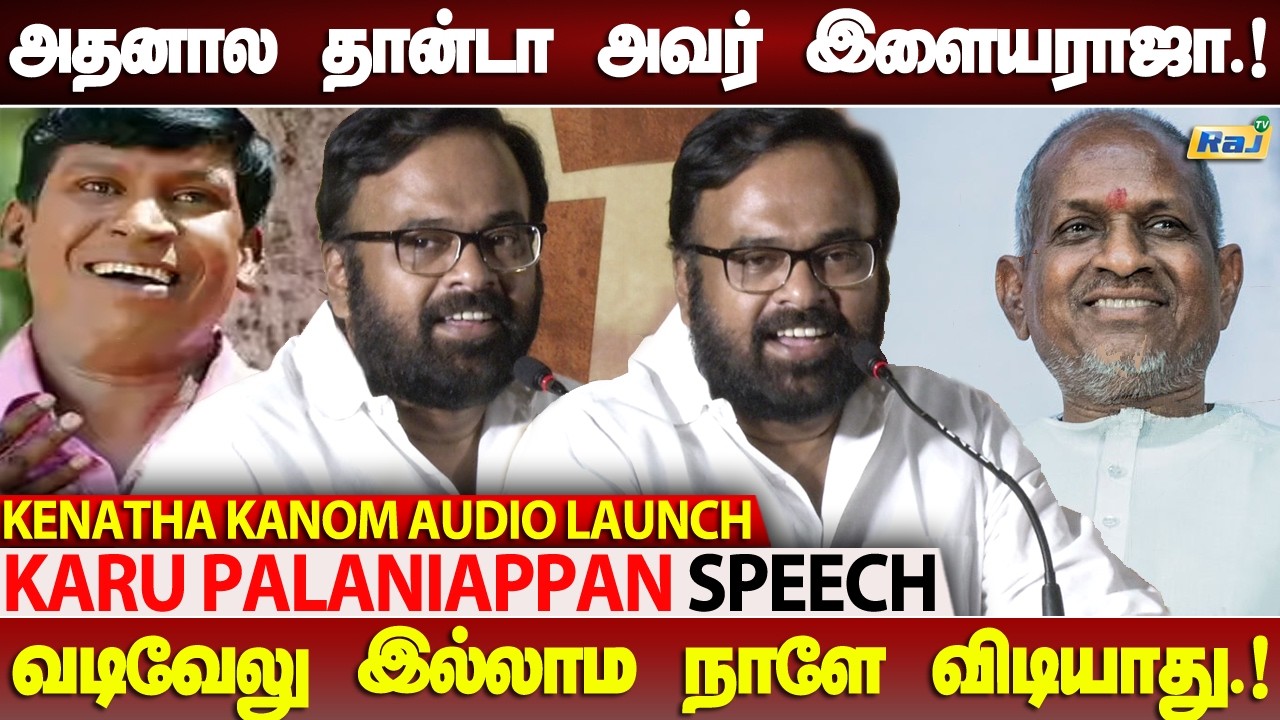 இளையராஜா இல்லாமல் தமிழ் சினிமா இல்லை! - Karu Palaniappan Speech at Kenatha Kanom Audio Launch |RajTv