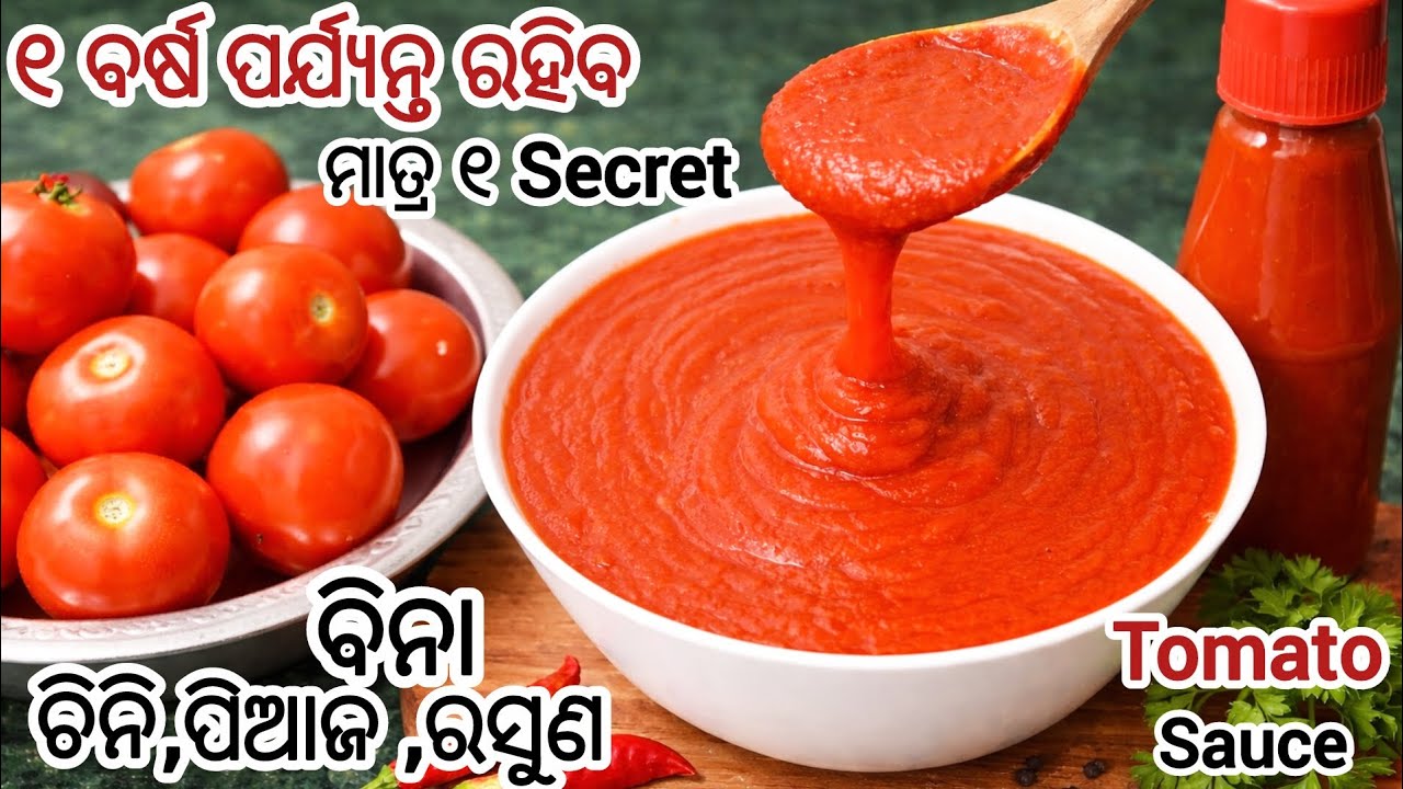 ଟମାଟୋ ସସ୍ 🍅ଏହିଭଳି ବନାନ୍ତୁ ପୁରା ବର୍ଷେ ପର୍ଯ୍ୟନ୍ତ ଖରାପ ହବନି‼️ Homemade Tomato Sauce Recipe ‼️ Odia ‼️