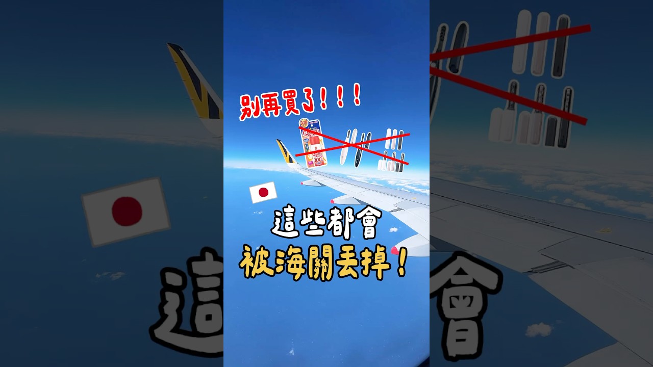 🇯🇵要去日本的注意！！這些都不能帶不要買！