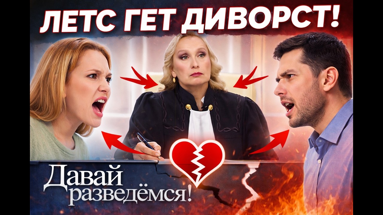 давай разведемся , НОВЫЙ ВЫПУСК , РЕАЛЬНАЯ ЯРОСТЬ