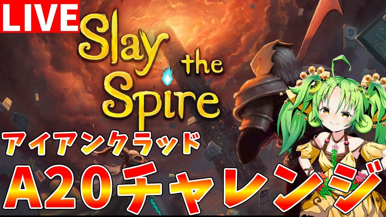 【Slay the Spire】A20突破を目指して　アイアンクラッドを使います【#ゆっくりクロト】