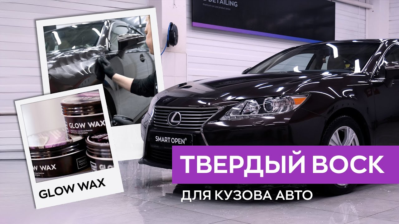 Твердый воск для кузова автомобиля (подготовка и нанесение).
