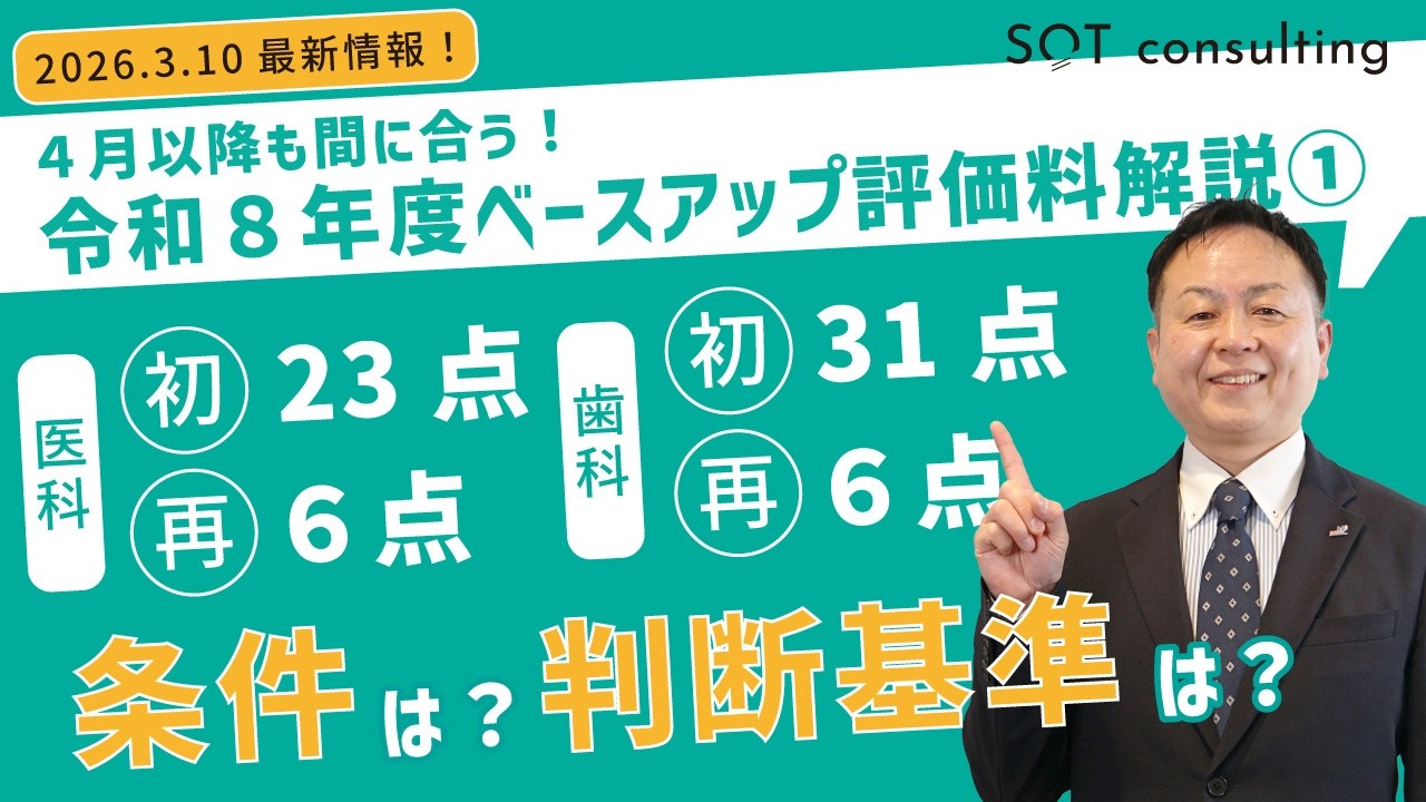 【医科・歯科向け】令和8年度ベースアップ評価料の解説①