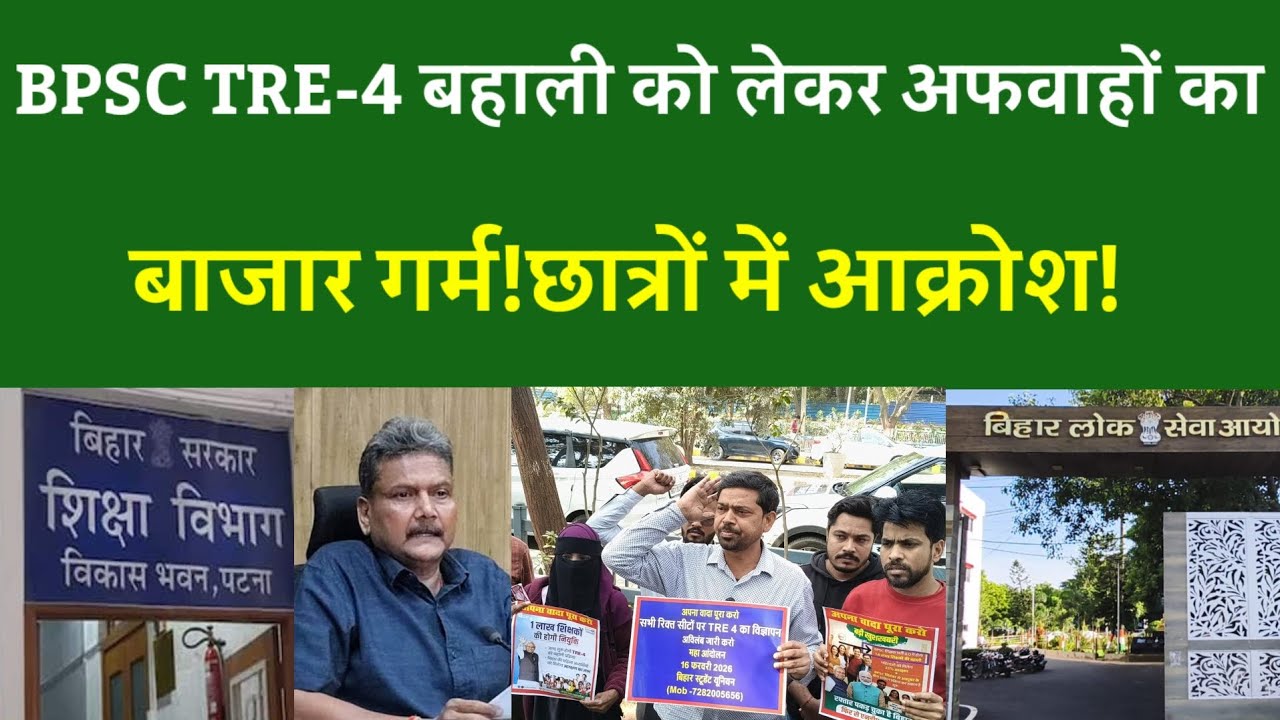 BPSC TRE-4 बहाली को लेकर अफवाहों का बाजार गर्म!छात्रों में आक्रोश!