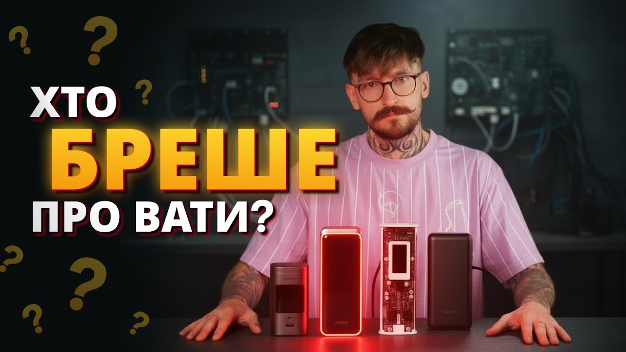 Який павербанк реально витримає блекаут? Тест Anker, Shargeek та Ugreen