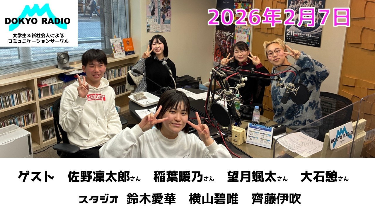 2026年2月14日OA「DOKYO RADIO～同郷ラジオ」
