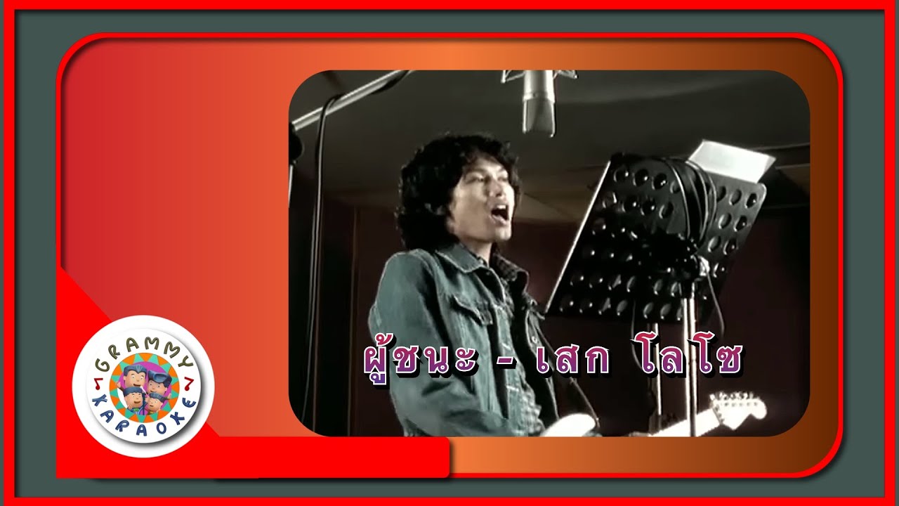 คาราโอเกะ ผู้ชนะ (Poo-Cha-Na) - เสก โลโซ [ Original Karaoke ]