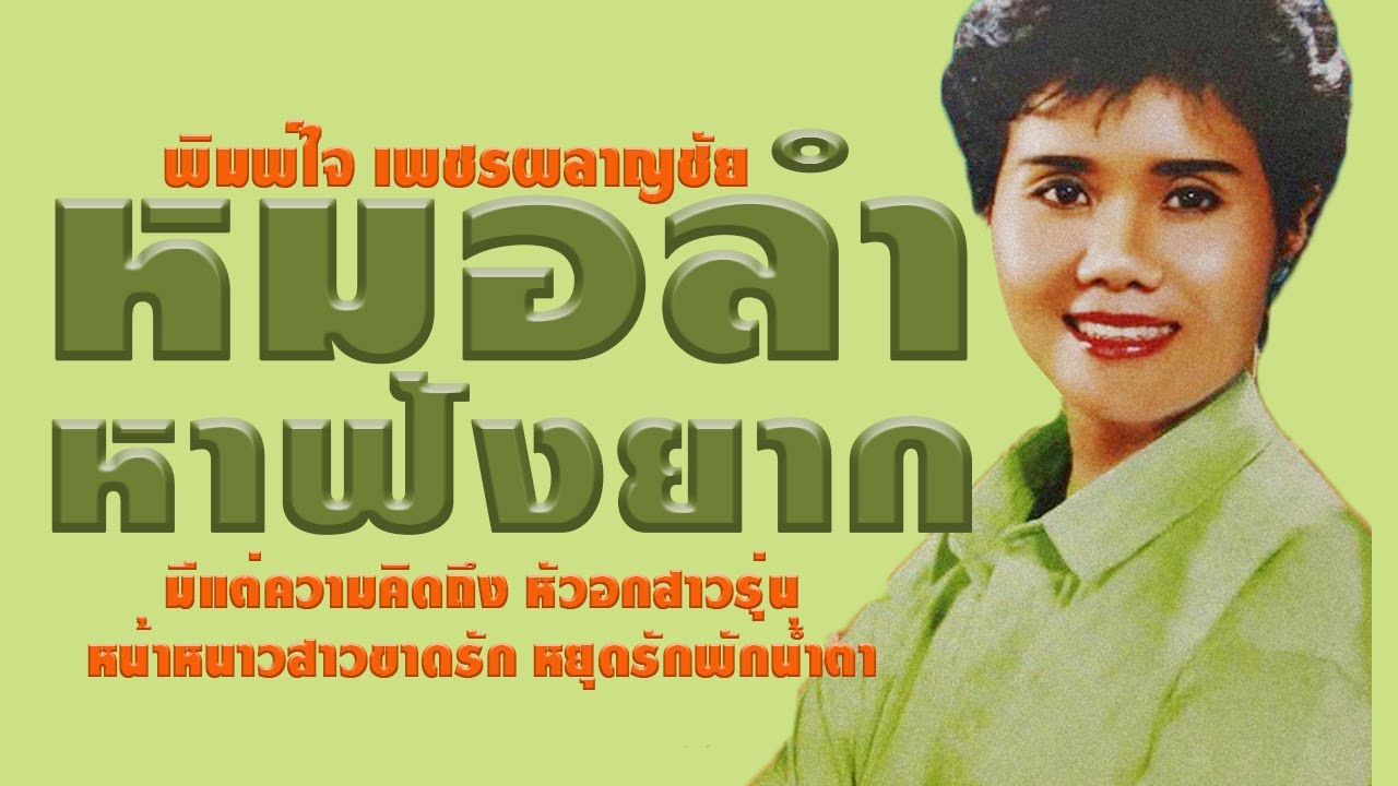ต้นฉบับหมอลำ l พิมพ์ใจ เพชรผลาญชัย
