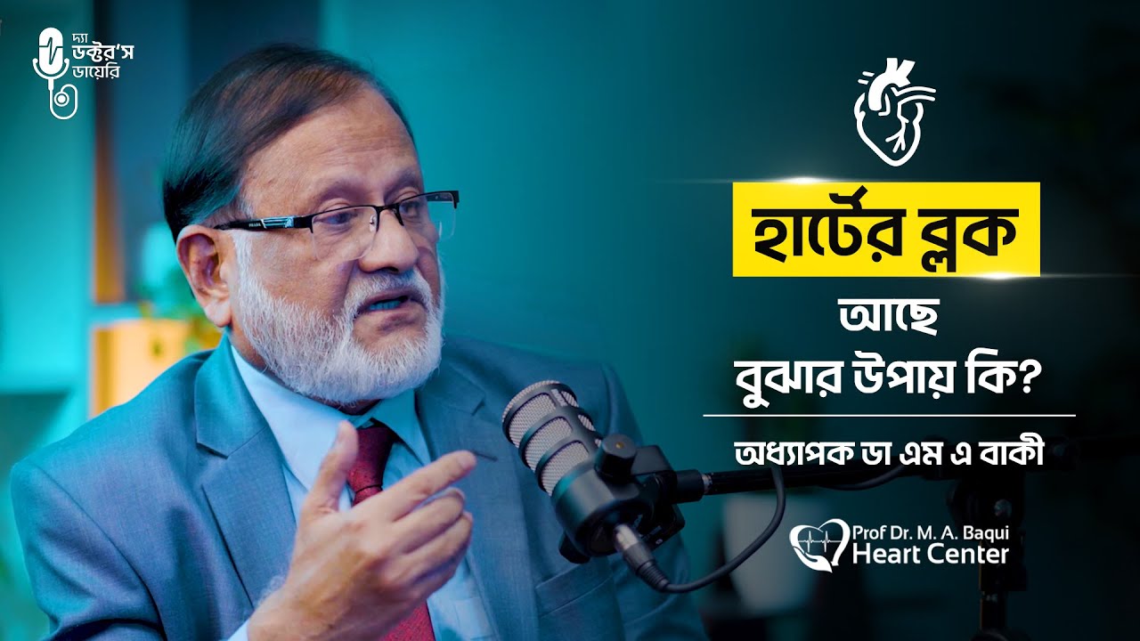 হার্টে ব্লকের লক্ষণ কী? | Heart Block Symptoms Explained