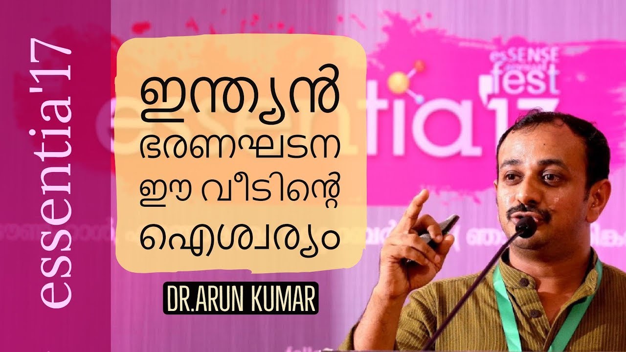 ഇന്ത്യന്‍ ഭരണഘടന ഈ വീടിന്‍റെ ഐശ്വര്യം | Dr.Arun Kumar