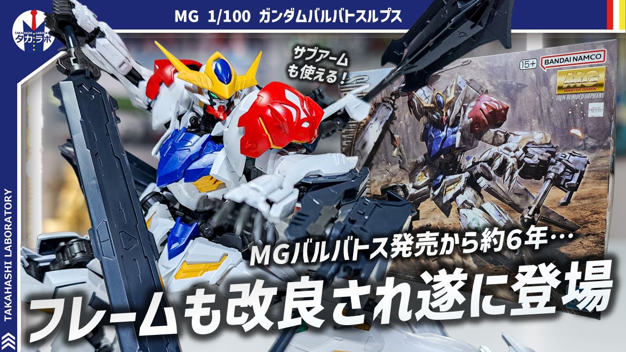【ガンプラ】MGバルバトス発売6年経って遂にルプスがMG化！！可動域優秀でアグレッシブなポーズが決まる！！MG 1/100 ガンダムバルバトスルプスをポージングレビュー！