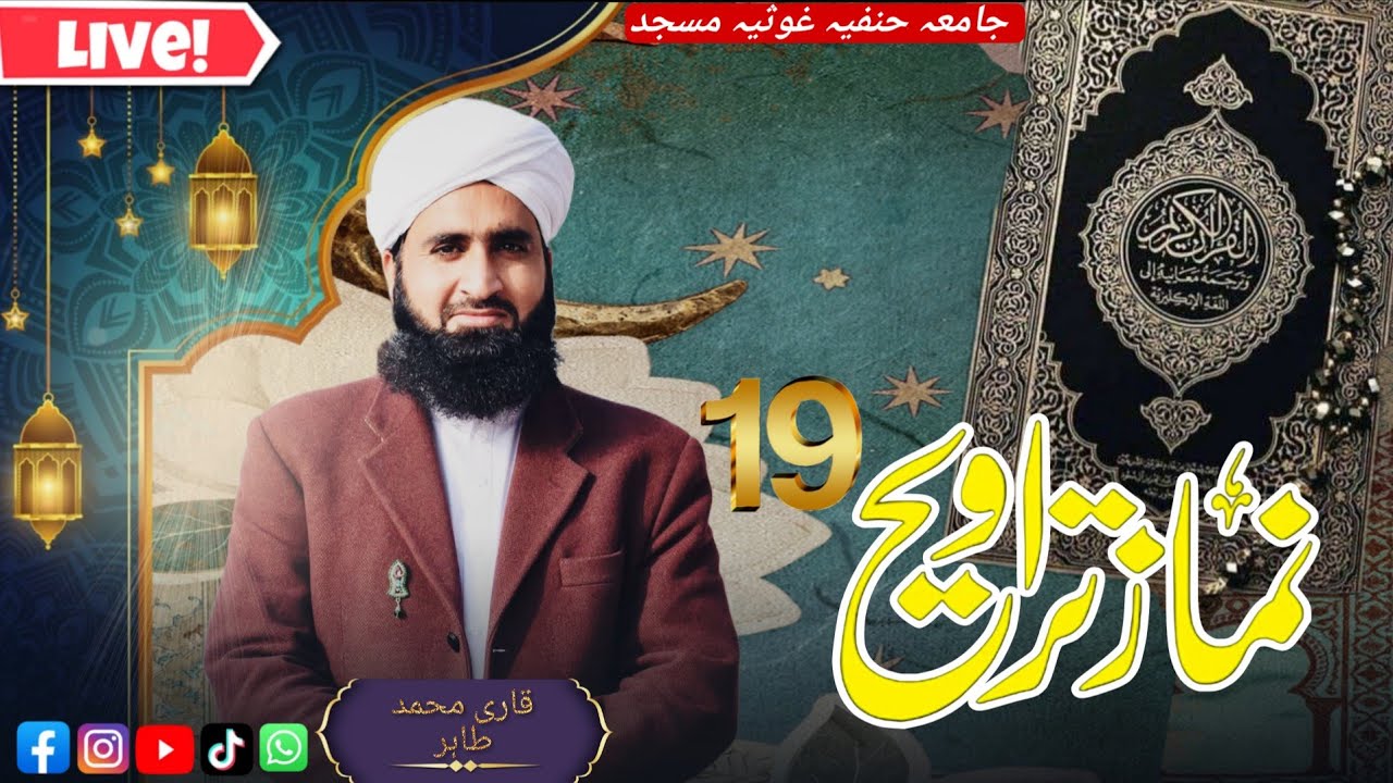 رمضان المبارک کی  19 تراویح ۔‎۔ قاری محمد طاہر سیفی کی دلنشین آواز میں تلاوت‎قرآن پاک سماعت فرمائیں۔