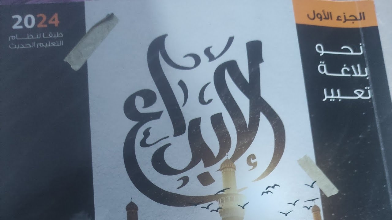 حل تدريبات  الهمزات(الوحدةالأولي نحو) للصف الثالث  الثانوي من كتاب الإبداع2024