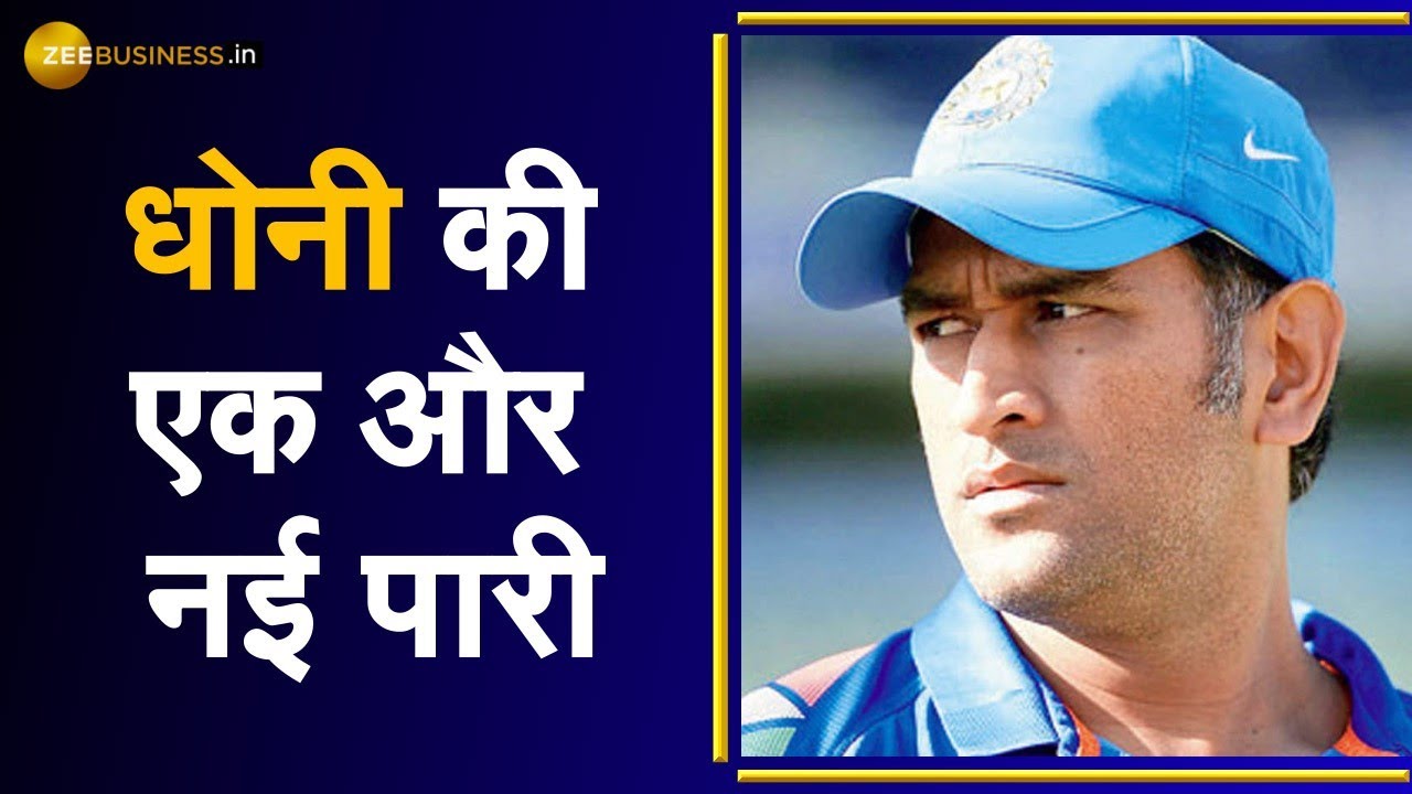 MS Dhoni बने Bollywood में Film Producer, Dhoni Entertainment नाम से खोला Production House