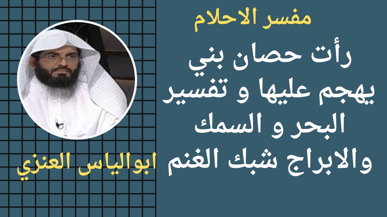 تفسيرالاحلام رؤية حصان بني يهجم عليهاووخيل ابيض وتفسيررؤية البحروالسمك وابراج وشبك الغنم ابو الياس