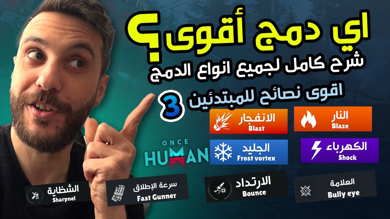 نصائح ذهبية - تفهم الدمج؟ إذًا تفهم اللعبة 🔥 | دليل أنواع الدمج في لعبة Once Human للمبتدئين الجزء 3