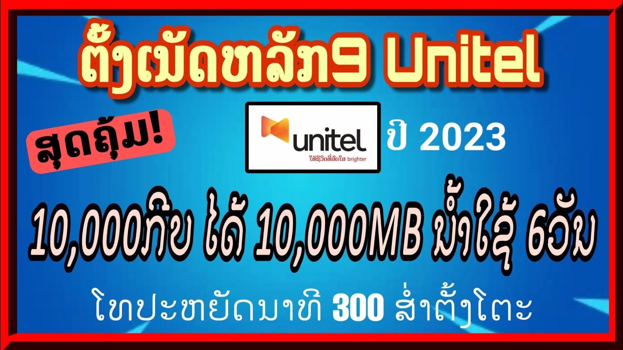 ວິທີຕັ້ງເນັດຫຼັກ9 unitel | ຕັ້ງເນັດຫລັກ9 | วิทีตั้งเนัดหลัก9