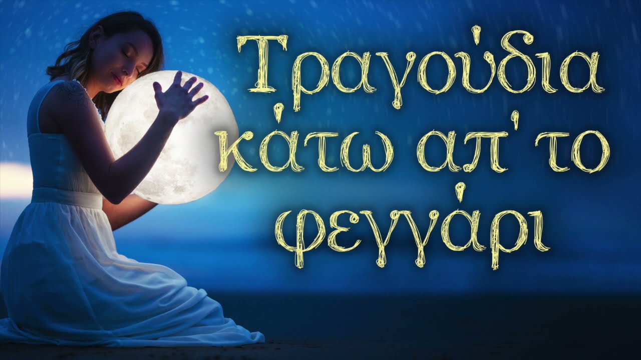 Τραγούδια Κάτω Απ' Το Φεγγάρι | Non Stop Mix