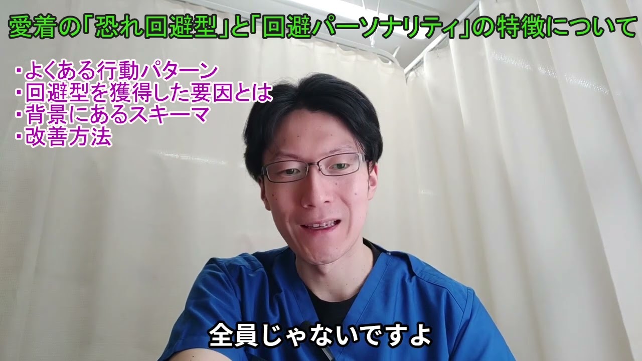 愛着の「恐れ回避型」と「回避パーソナリティ」の特徴／よくある行動パターン／背景にあるスキーマ／仲良くなると逃げたくなる／自己肯定感／自分を愛せない／自己理解／他人軸／急に冷める／LINEが返せない