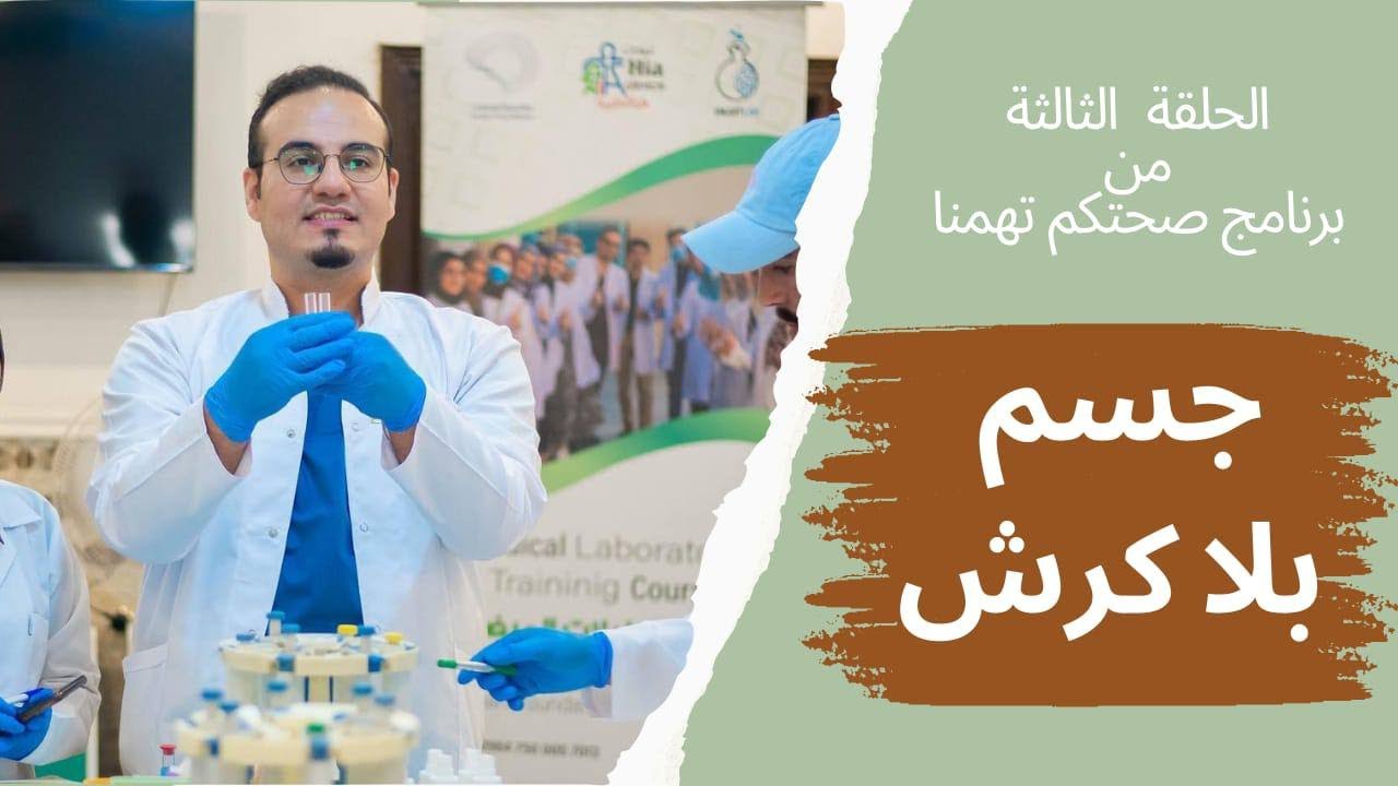 الحلقة الثالثة - صحتكم تهمنا - مقاومة الانسولين