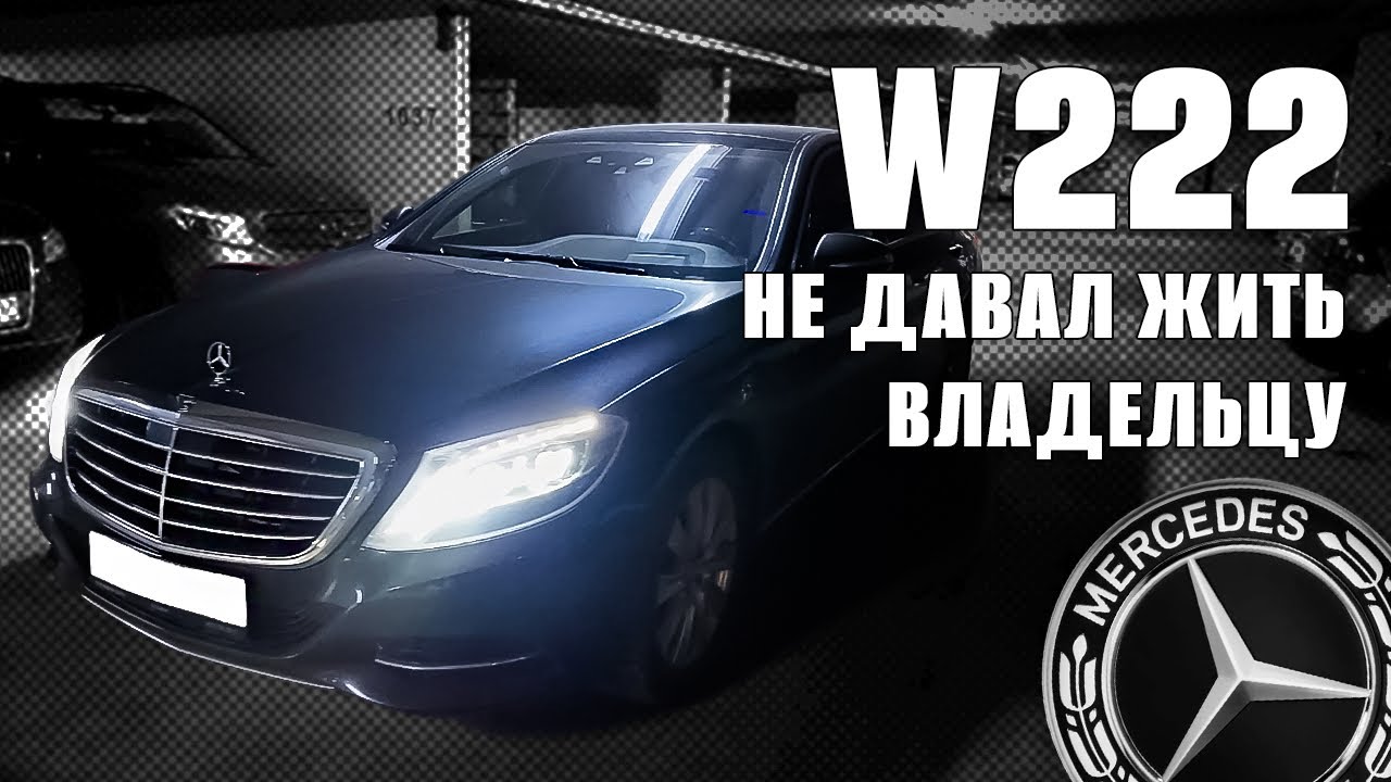 Mercedes W222 не давал жить владельцу. Причина оказалась скрытой