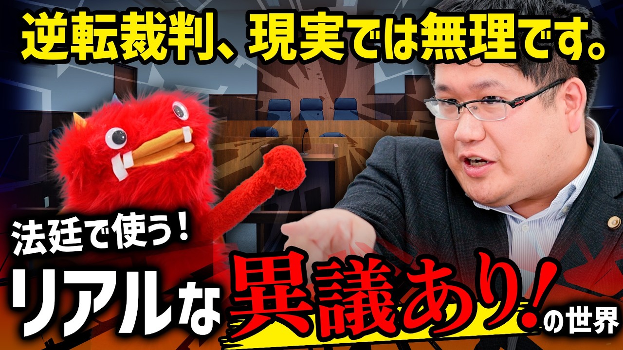 3秒遅れでアウト。多くが勘違いする「異議あり！」の本当の使い方【弁護士のウラ常識】
