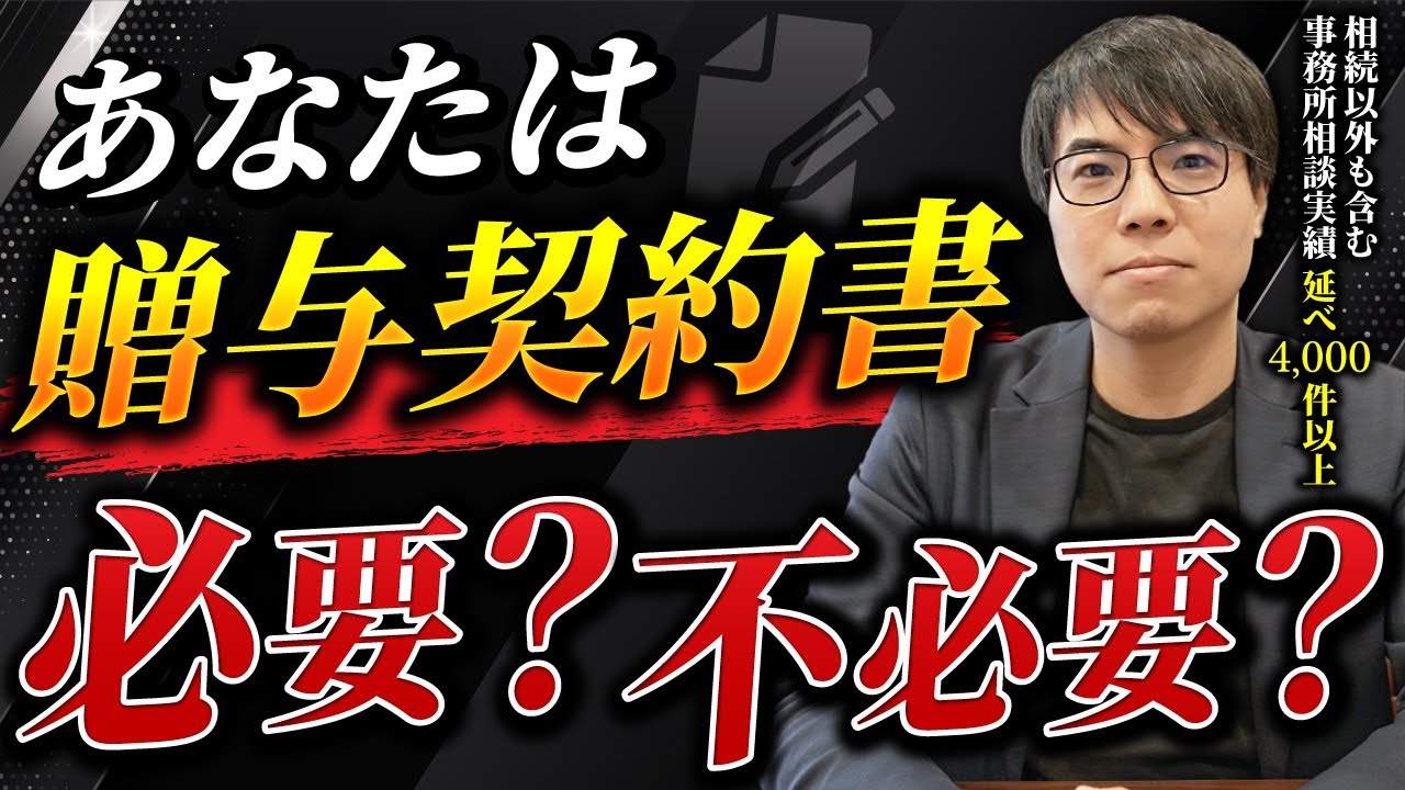 【相続対策】贈与契約書を使って相続税を賢く節税する方法！準備していないと危険なケースとは…？