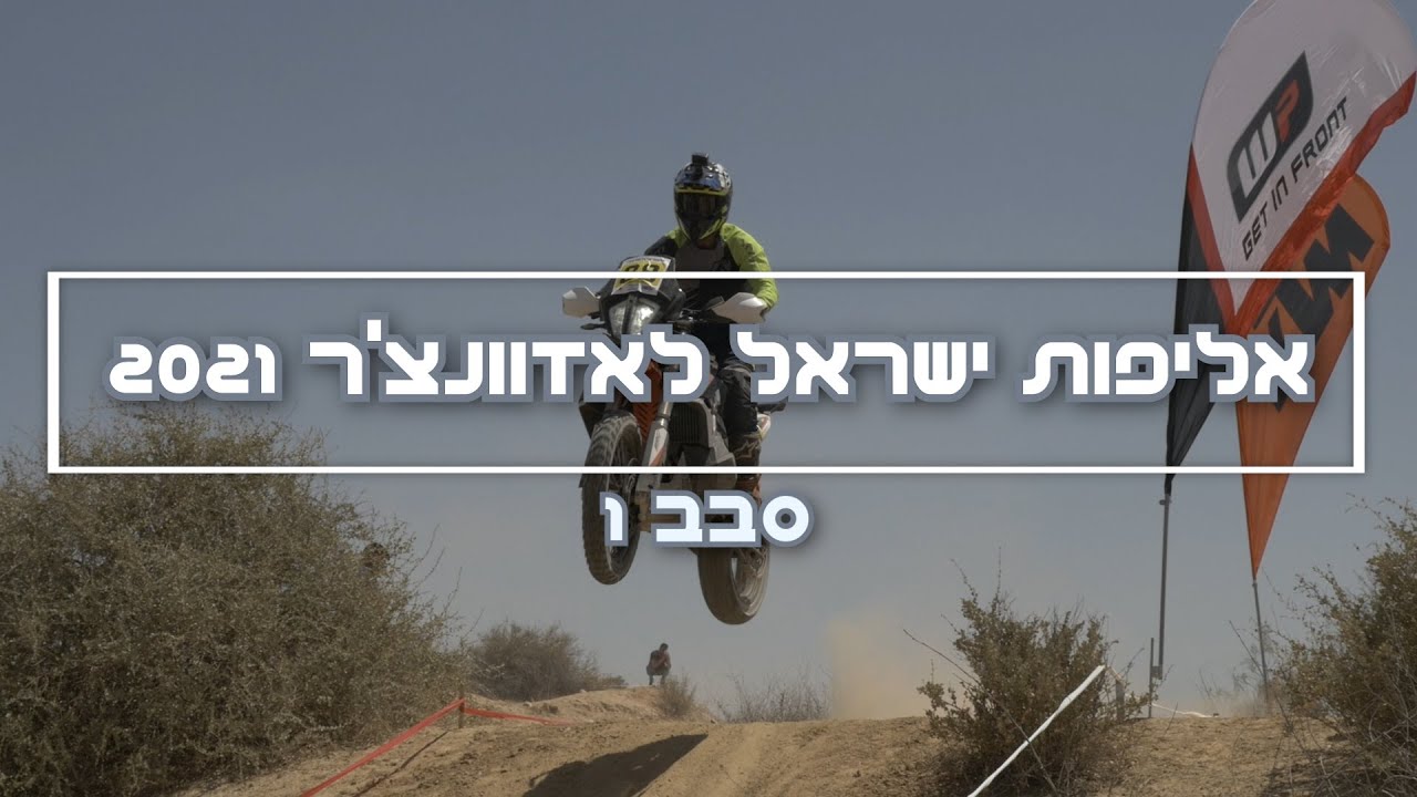 אליפות ישראל לאדוונצ'ר 2021 סבב 1
