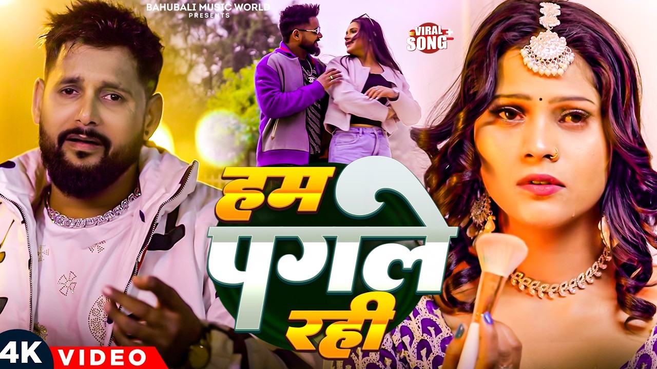#video - हम पागले नु रही | TunTun Yadav -  के रुला देने वाला गाना | Bhojpuri Sad Song | TunTun Yadav