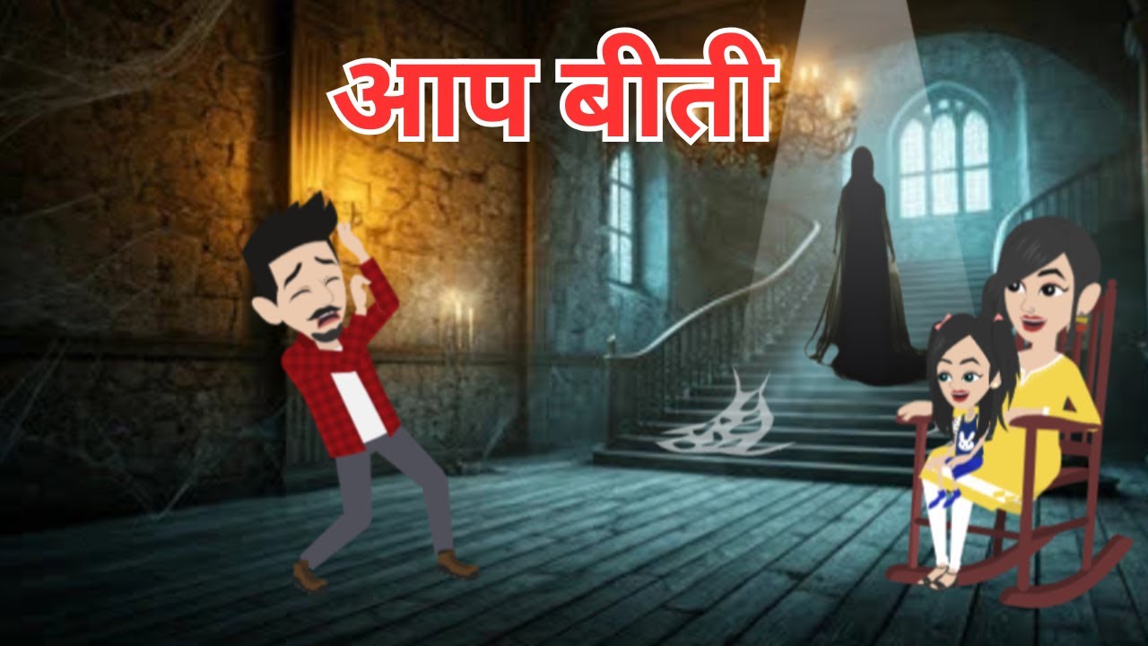 आप बीती I Aap Beeti I Horror Story I Suspense I Thriller I Hindi Kahani